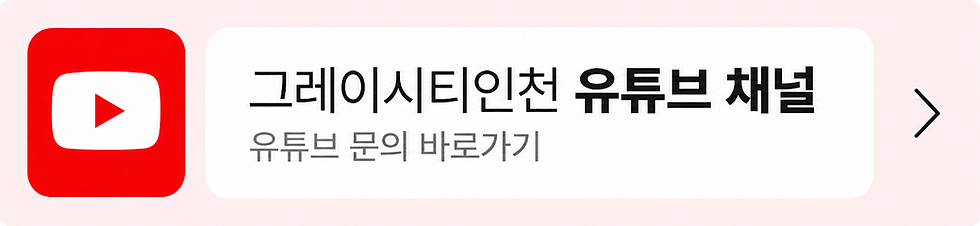 인천두피문신 / 그레이시티인천 유튜브