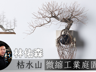【展覽】林佑森 枯水山微縮工業庭園|2024 展覽推薦