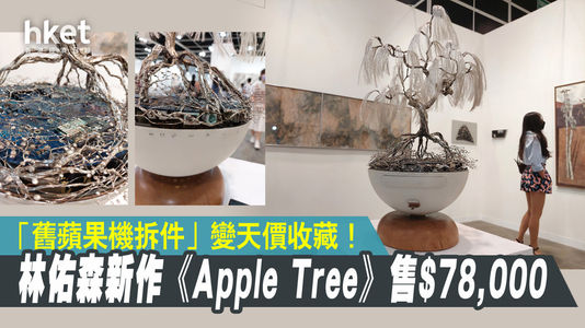 【Art Basel 2022】「舊蘋果機拆件」變天價收藏！ 本地藝術家林佑森新作《Apple Tree》售$78,000
