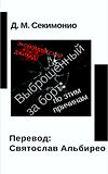 Jo M. Sekimonyo | Выброшенный За Борт: По Этим Причинам (Audio)