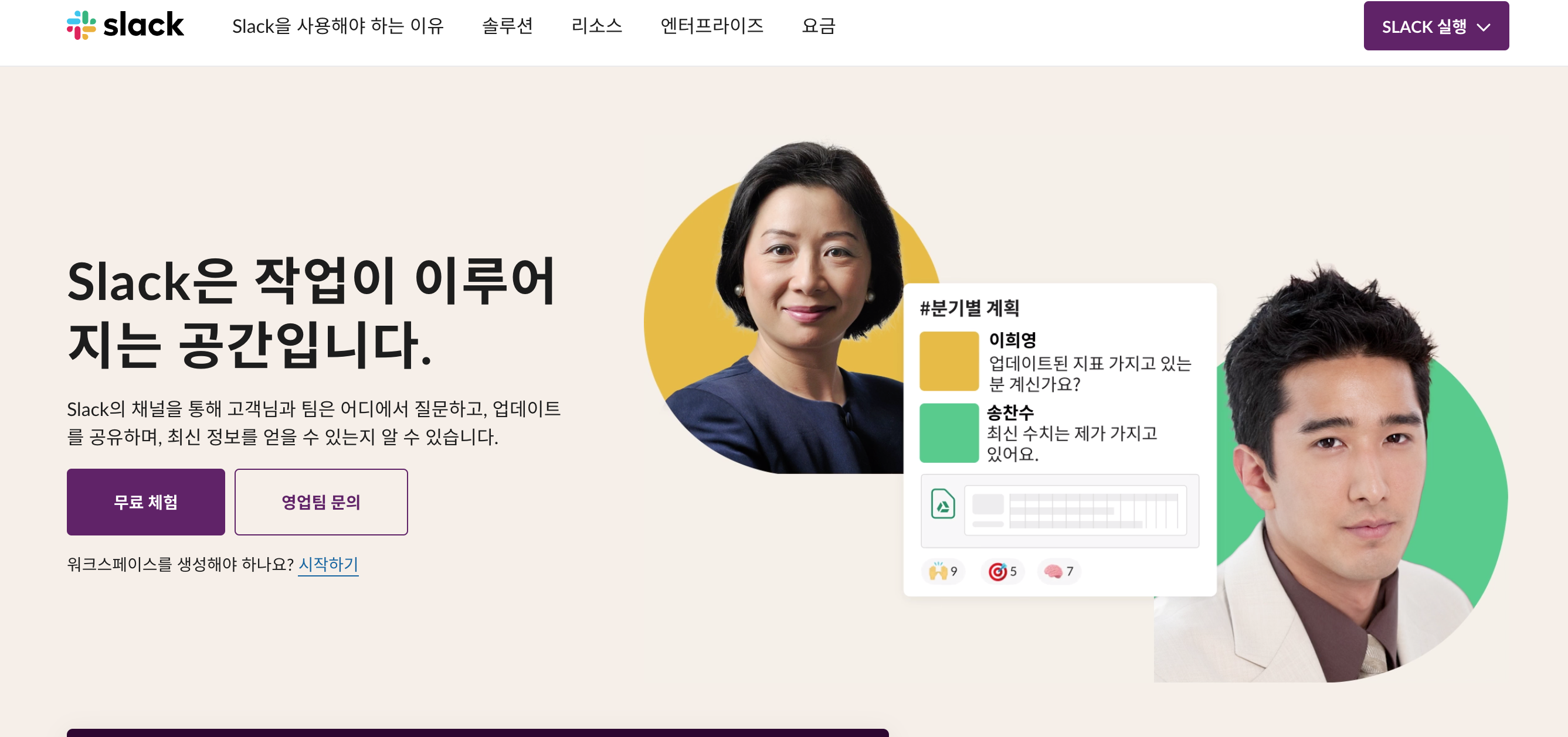 People with yellow and green backgrounds next to text about teamwork in Korean. Slack logo and buttons for free trial and sales inquiry.