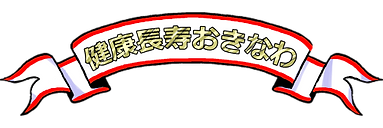 蛛・蠎キ髟キ蟇ソ縺翫″縺ェ繧柔繝ェ繝懊Φ.png