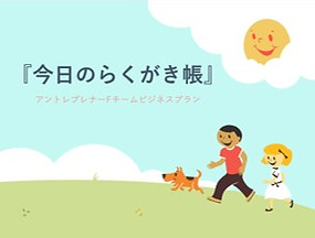 過去プラン「今日のらくがき帳」.jpg