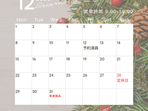 12月の営業日をお知らせ