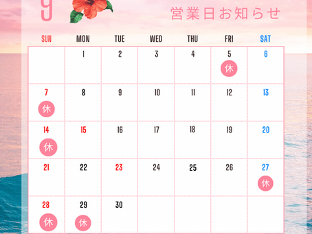 施術日のお知らせ 9月
