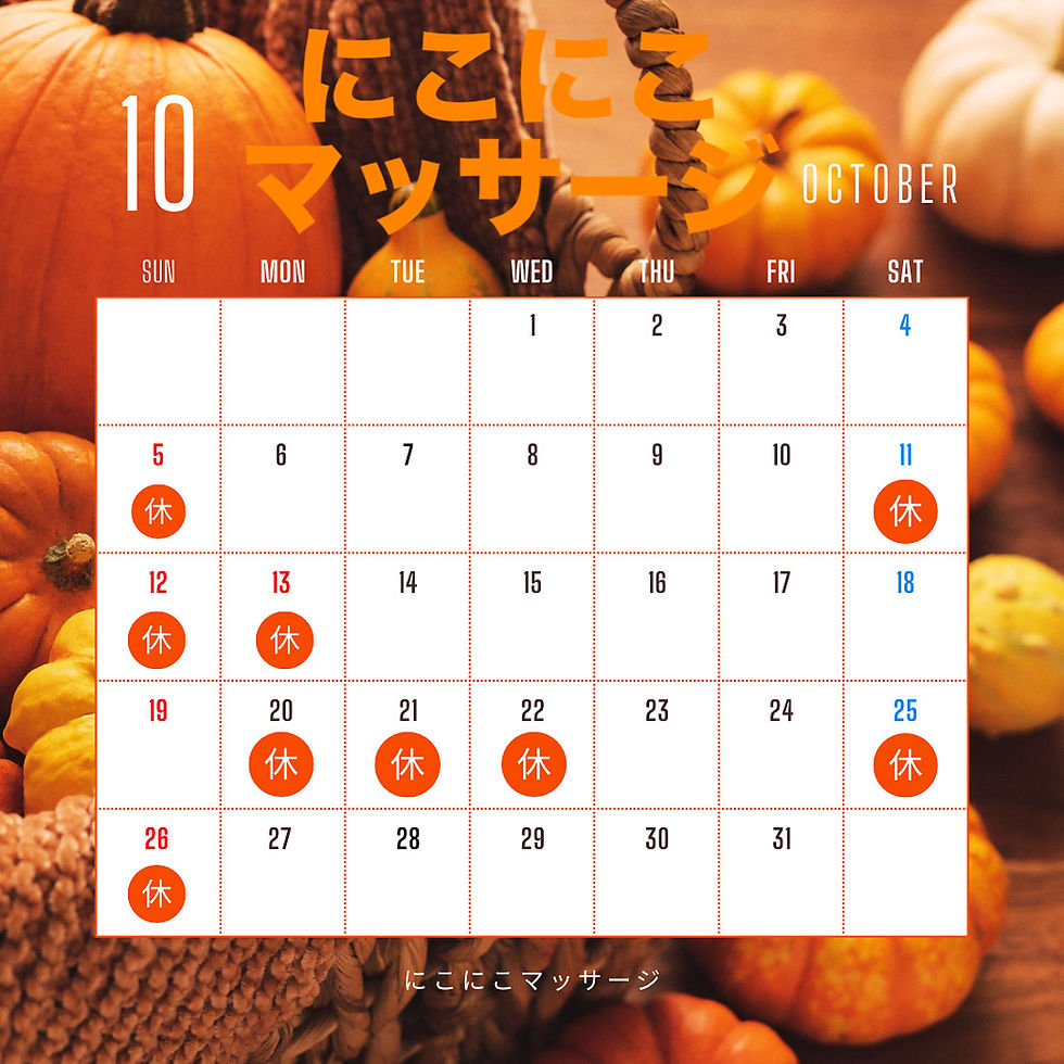 10月の