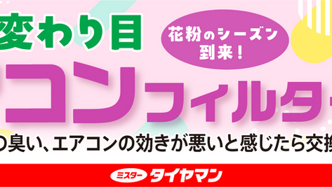 エアコンフィルター