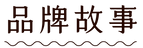 200122 芝玫網站_wix元件-12.png