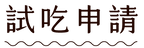 210318 芝玫網站_wix元件-23.png