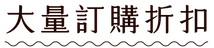 200122 芝玫網站_wix元件-22.png