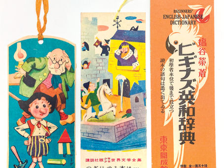 出版社のレトロ栞展