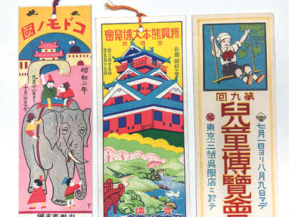 広報・告知・啓蒙のレトロ栞展