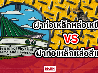ฝาท่อเหล็กหล่อเหนียว VS ฝาท่อเหล็กหล่อสีเทา ต่างกันอย่างไร?