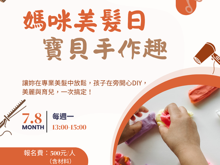 💆♀️媽咪美髮日・寶貝手作趣