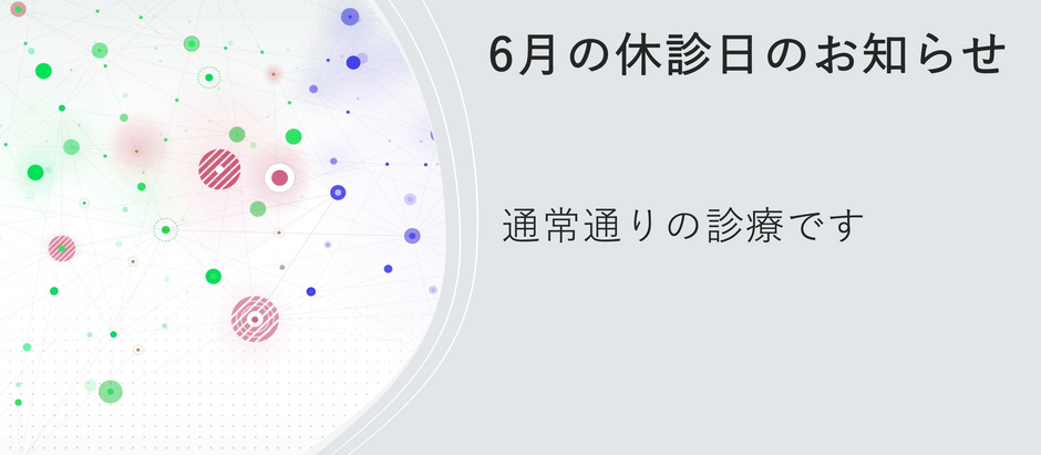 6月の診療予定