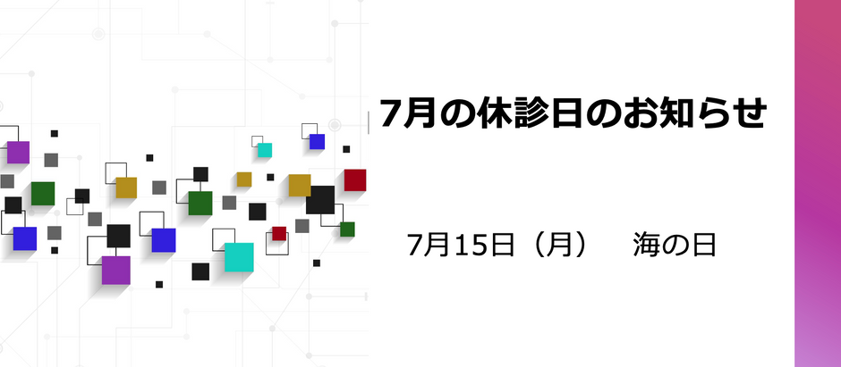 7月の診療予定