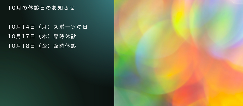 10月の診療予定