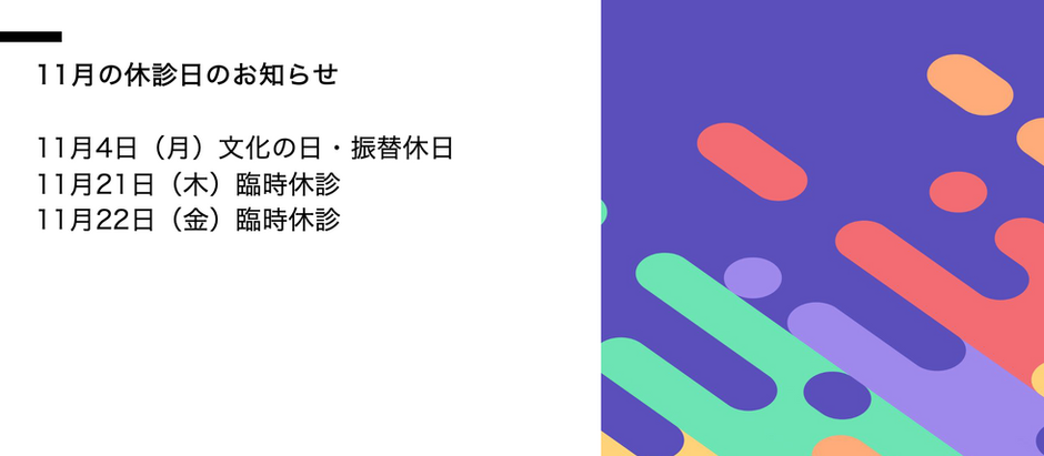 11月の診療予定
