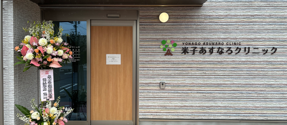 開院しました