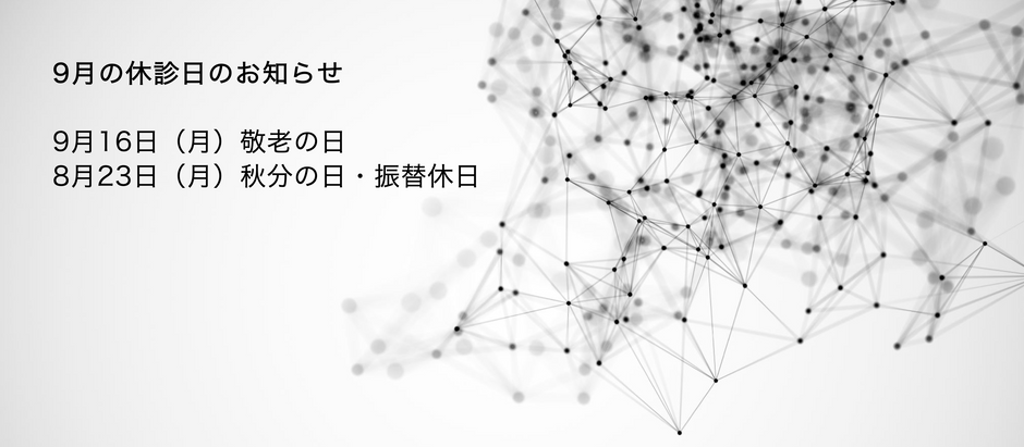 9月の診療予定