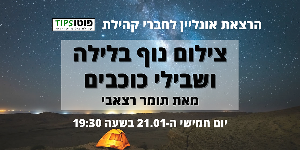 הרצאת אונליין - תומר רצאבי