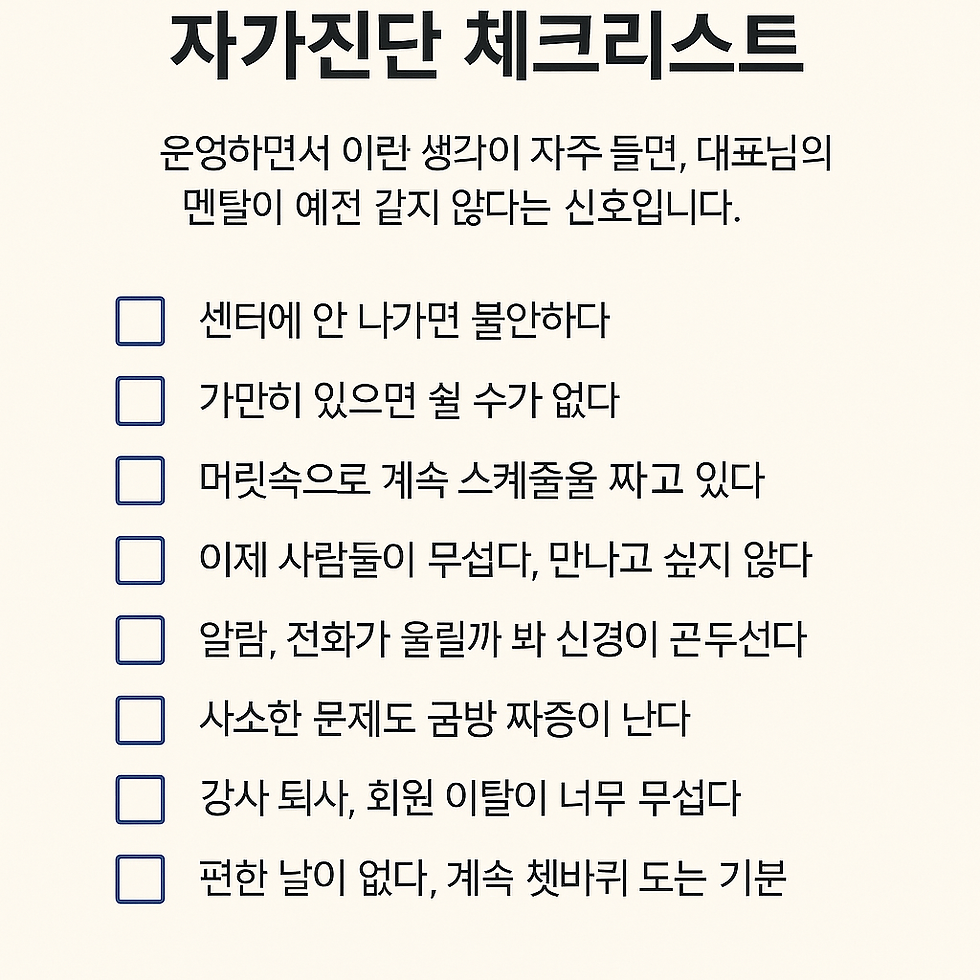 센터를 지키는 건 대표님의 체력도, 센터 매출도 아닌, 대표님의 마음입니다