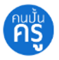 คนปั้นครู.PNG