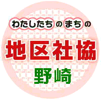 野崎地区社会福祉協議会マーク