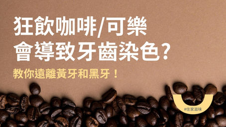 狂飲可樂咖啡會導致牙齒染色?教你遠離黃牙和黑牙! | 識揀識食