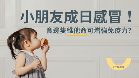 小朋友成日感冒!食邊隻維他命可以增強免疫力? | 識揀識食