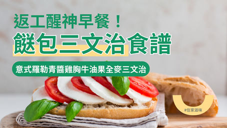 打工仔醒神早餐!三文治簡單食譜 🥪 快速補充營養|識揀識食
