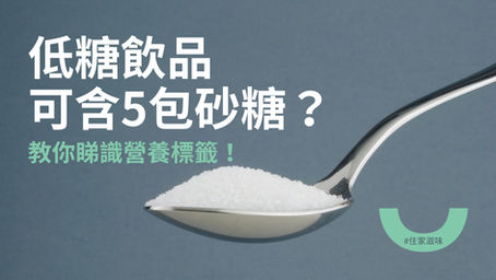 低糖飲品可含5包砂糖? 小心跌落飲食陷阱! | 識揀識食