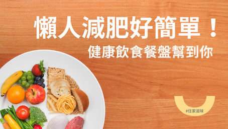 懶人減肥好簡單!健康飲食餐盤幫到你 | 識揀識食
