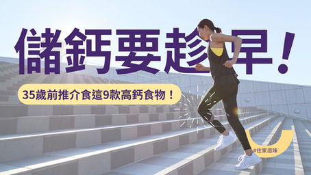 預防老年骨質疏鬆,從現在開始就要「儲骨本」!推介9款高鈣食物|識揀識食