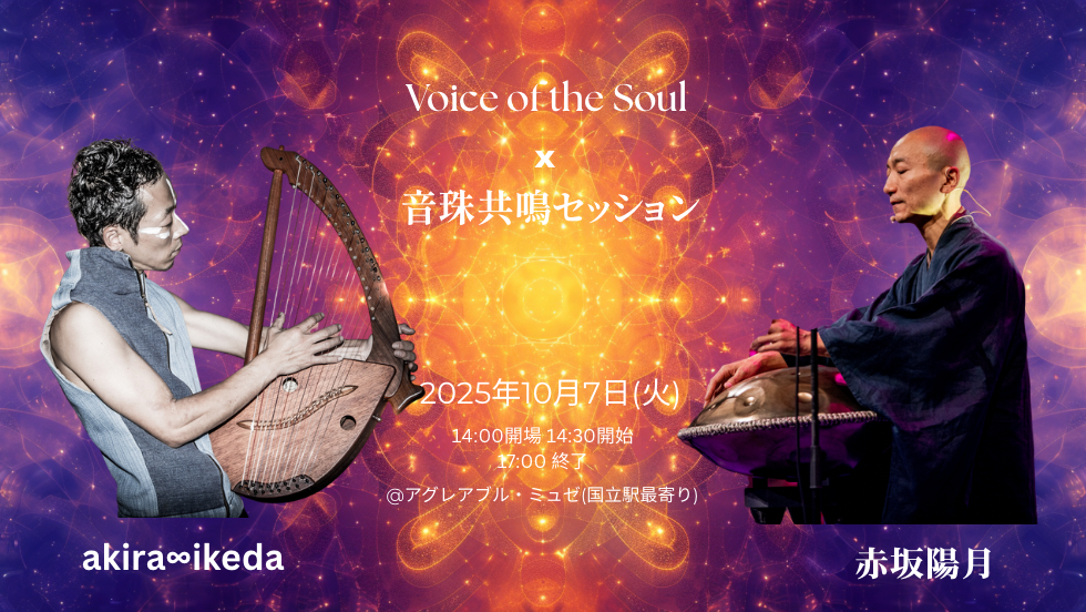 Voice of the Soul x 音珠共鳴セッション 