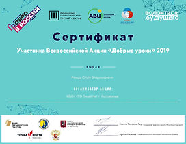 Сертификат Добрые Уроки_1693.jpg