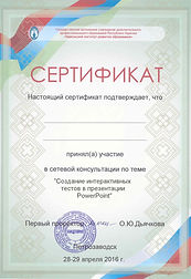 сертификат 2015_тесты в РР_042016.jpg