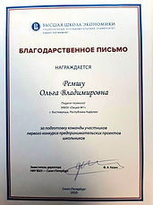 Благодарность_Ремшу О..jpeg