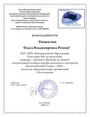Благодарность_Ремшу О.В..jpg