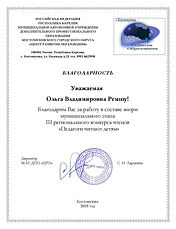 Благодарность_Ремшу О.В.jpg