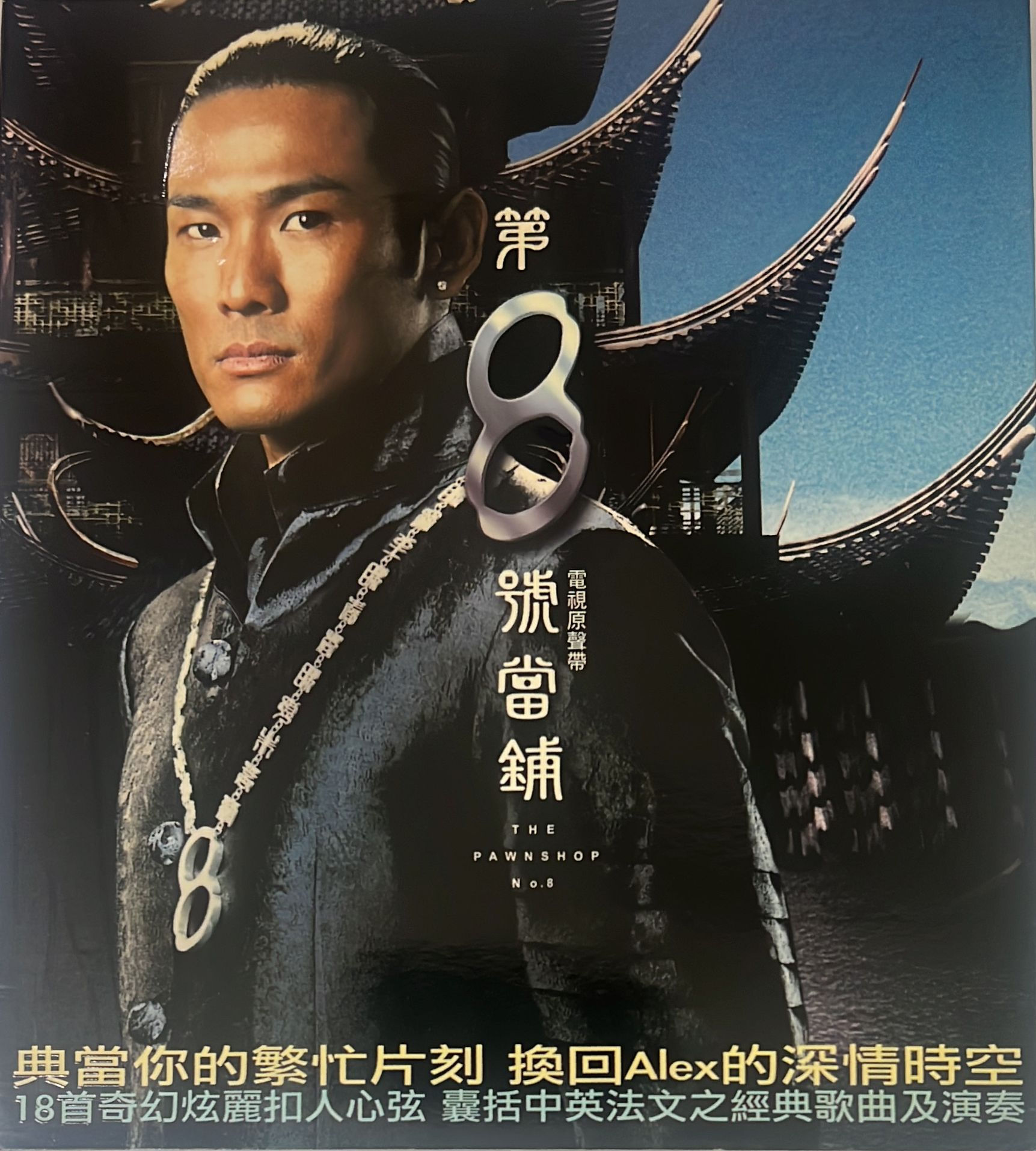 杜德偉 Alex To - 第八號當舖 (電視原聲帶)