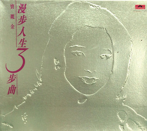 鄧麗君- 漫步人生3步曲(日本天龍版/ 金碟/ 3 CD) | cdhkonline.com
