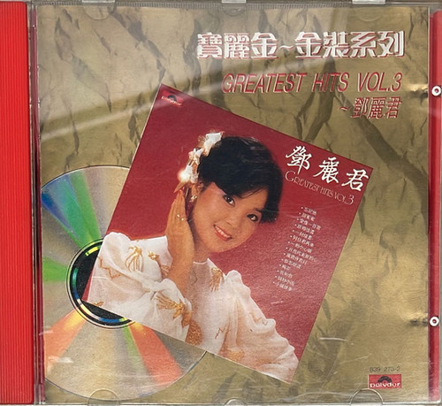 テレサテン 鄧麗君/寶麗金 金装系列 GREATEST HITS Amazon.co.jp: 貴重初回版CD－鄧麗君 テレサテン Teresa Teng