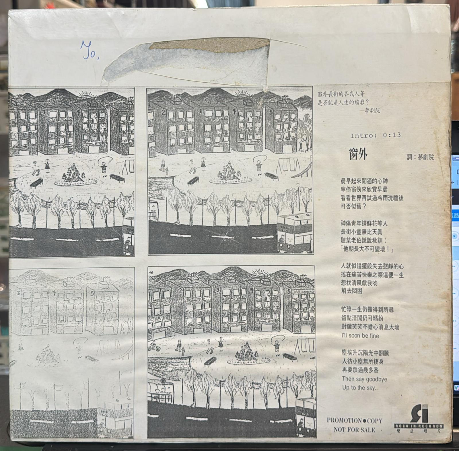 夢劇院 窗外 白版 45RPM