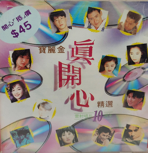 寶麗金真開心精選10周年| cdhkonline.com