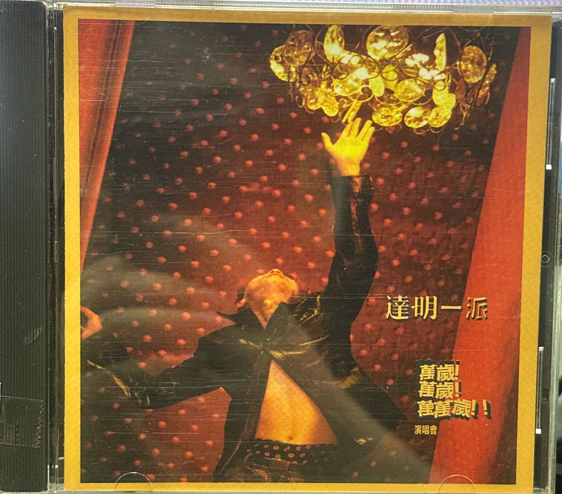 達明一派 -萬歲!萬歲!萬萬歲 !!演唱會