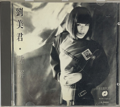 極美品絶版貴重CD－劉美君 プルーデンス ラウ・1987年日本製「劉美君・點解」 劉美君- 點解(天龍濛字版) | cdhkonline.com