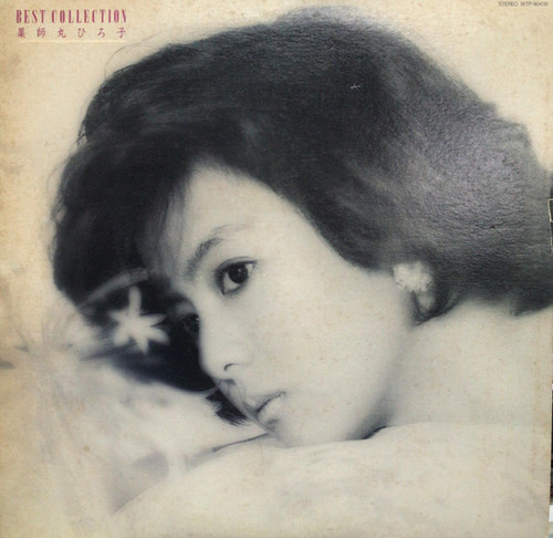 薬師丸ひろ子 - ベスト・コレクション | 港膠所 Vinyl HK