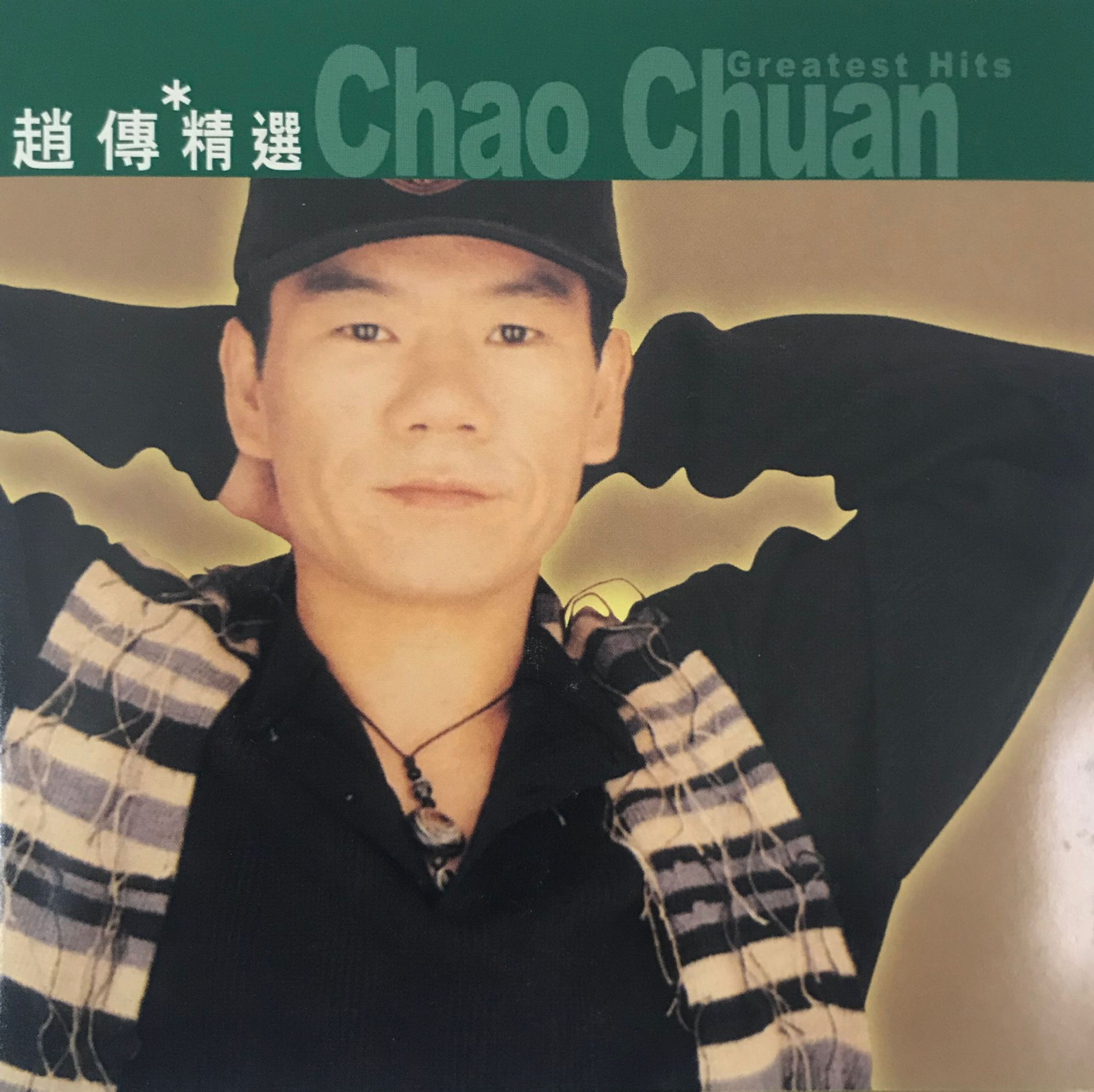 趙傳  - 趙傳精選
