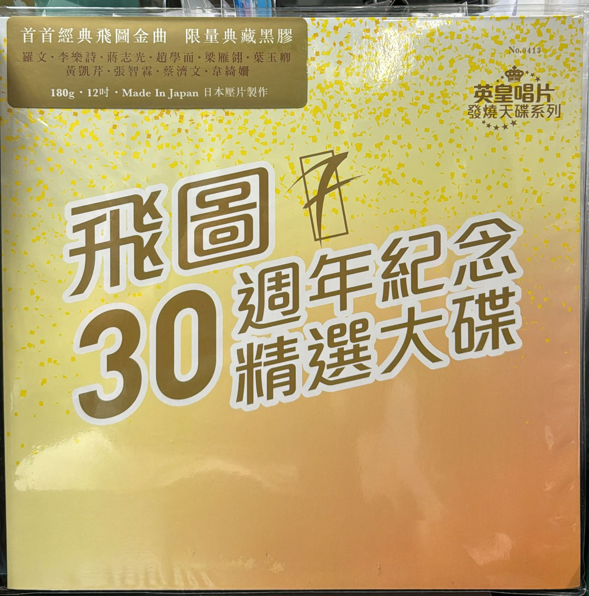 飛圖 30週年紀念精選大碟 限量號0413 (未開封)日本製